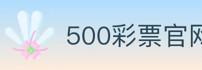 500彩票官网 logo